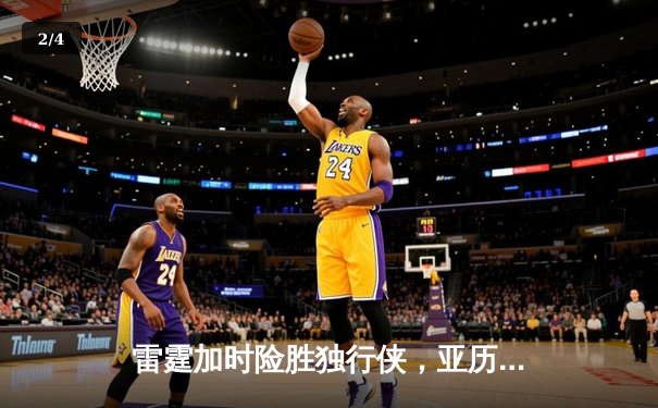 雷霆加时险胜独行侠，亚历山大40分率队挺进西部决赛 - 2
