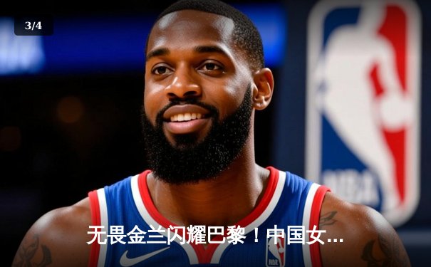 无畏金兰闪耀巴黎！中国女篮加时险胜日本，郑薇战术调整铸就奥运铜牌 - 3