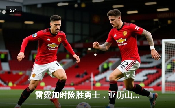 雷霆加时险胜勇士，亚历山大41分创生涯新高 - 2