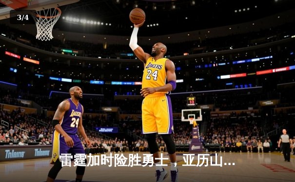 雷霆加时险胜勇士，亚历山大41分创生涯新高 - 3