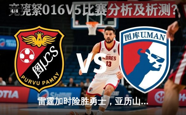 雷霆加时险胜勇士，亚历山大41分创生涯新高 - 4