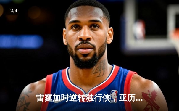 雷霆加时逆转独行侠，亚历山大40分率队挺进西部决赛 - 2