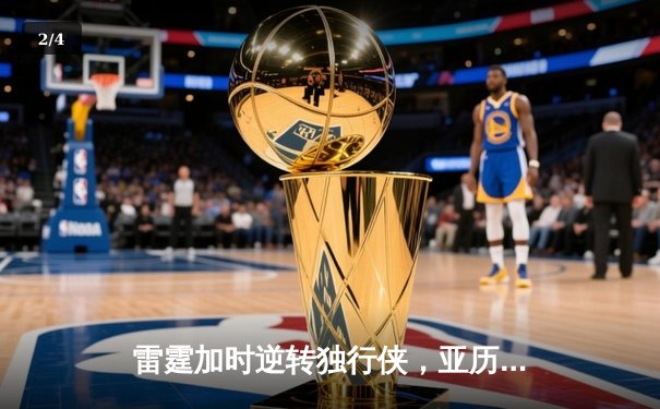 雷霆加时逆转独行侠，亚历山大40分率队挺进西部决赛 - 2