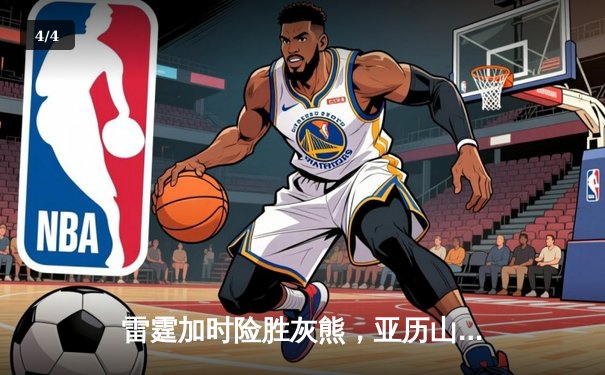 雷霆加时险胜灰熊，亚历山大42分创赛季新高 - 4