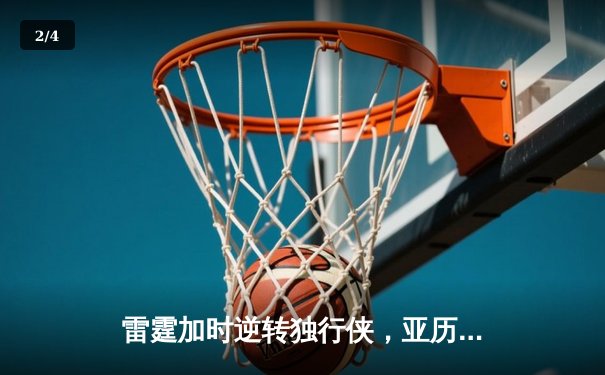 雷霆加时逆转独行侠，亚历山大40分率队挺进西部决赛 - 2