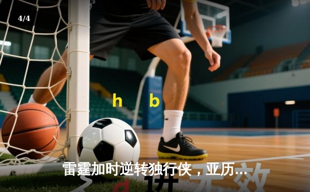 雷霆加时逆转独行侠，亚历山大40分率队挺进西部决赛 - 4