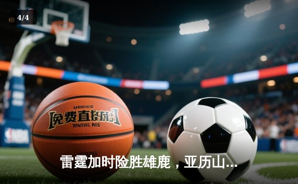 雷霆加时险胜雄鹿，亚历山大50分创生涯新高 - 4