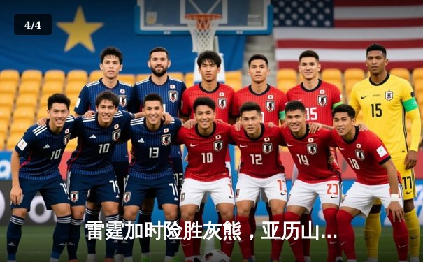 雷霆加时险胜灰熊，亚历山大39分上演逆天改命 - 4