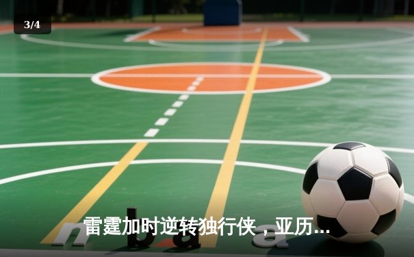 雷霆加时逆转独行侠，亚历山大40分率队挺进西部决赛 - 3