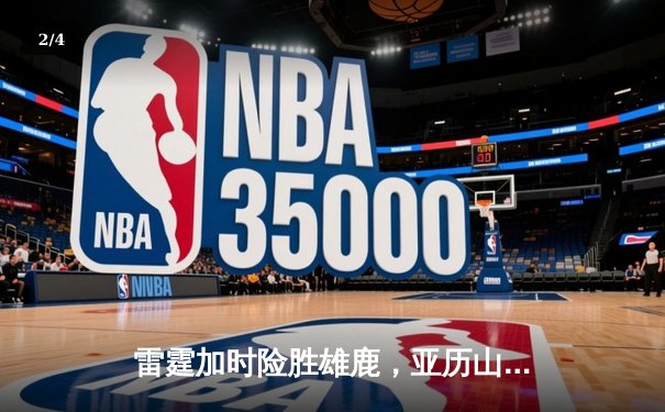 雷霆加时险胜雄鹿，亚历山大50分创生涯新高 - 2