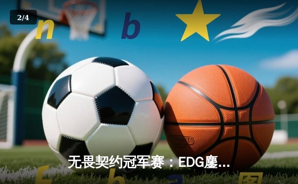 无畏契约冠军赛：EDG鏖战五局力克TE，康康关键局五杀锁定全球赛席位 - 2