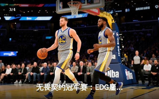 无畏契约冠军赛：EDG鏖战五局力克TE，康康关键局五杀锁定全球赛席位 - 3