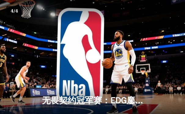 无畏契约冠军赛：EDG鏖战五局力克TE，康康关键局五杀锁定全球赛席位 - 4