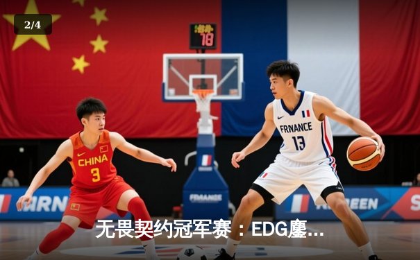 无畏契约冠军赛：EDG鏖战五局力克TE，康康关键局五杀锁定全球赛席位 - 2