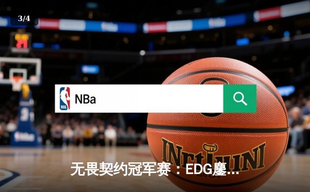无畏契约冠军赛：EDG鏖战五局力克TE，康康关键局五杀锁定全球赛席位 - 3
