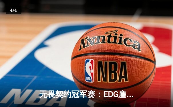 无畏契约冠军赛：EDG鏖战五局力克TE，康康关键局五杀锁定全球赛席位 - 4