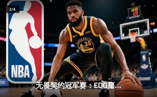 无畏契约冠军赛：EDG鏖战五局力克TE，康康关键局五杀锁定全球赛席位 - 2