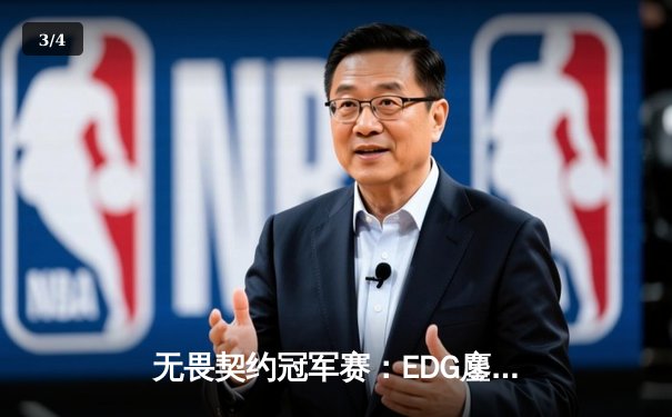 无畏契约冠军赛：EDG鏖战五局力克TE，康康关键局五杀锁定全球赛席位 - 3