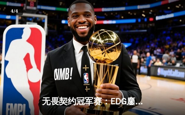 无畏契约冠军赛：EDG鏖战五局力克TE，康康关键局五杀锁定全球赛席位 - 4