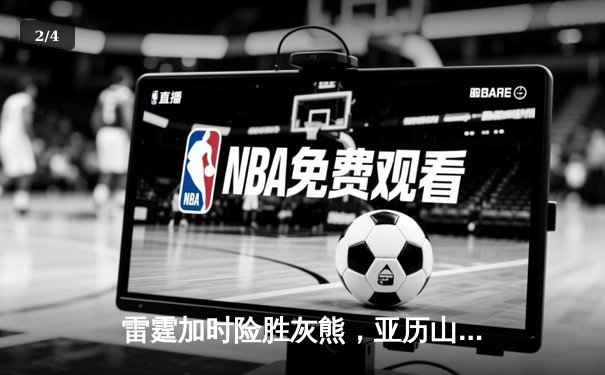 雷霆加时险胜灰熊，亚历山大42分创赛季新高 - 2