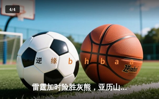 雷霆加时险胜灰熊，亚历山大41分创季后赛生涯新高 - 4