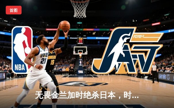 无畏金兰加时绝杀日本，时隔12年再夺女篮亚洲杯冠军