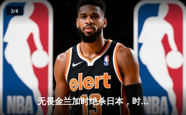 无畏金兰加时绝杀日本，时隔12年再夺女篮亚洲杯冠军 - 2