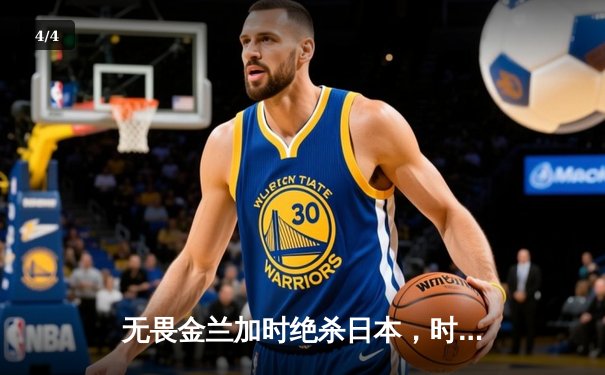 无畏金兰加时绝杀日本，时隔12年再夺女篮亚洲杯冠军 - 4