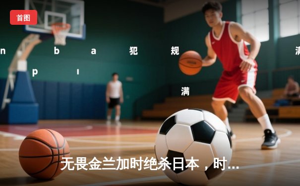 无畏金兰加时绝杀日本，时隔12年再夺女篮亚洲杯冠军