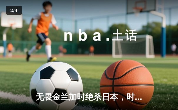 无畏金兰加时绝杀日本，时隔12年再夺女篮亚洲杯冠军 - 2