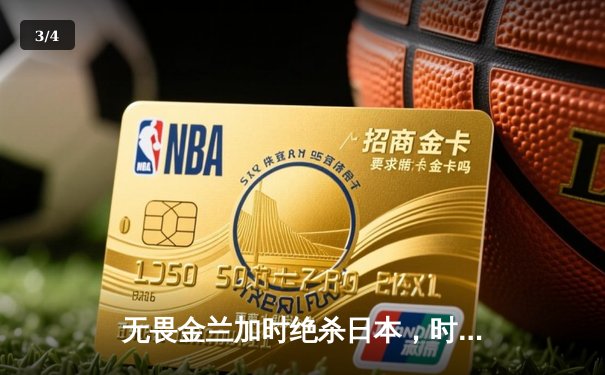 无畏金兰加时绝杀日本，时隔12年再夺女篮亚洲杯冠军 - 3