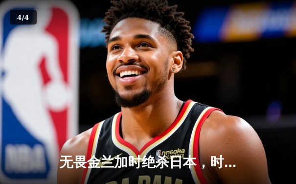 无畏金兰加时绝杀日本，时隔12年再夺女篮亚洲杯冠军 - 4