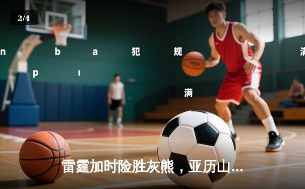 雷霆加时险胜灰熊，亚历山大39分上演逆转奇迹 - 2