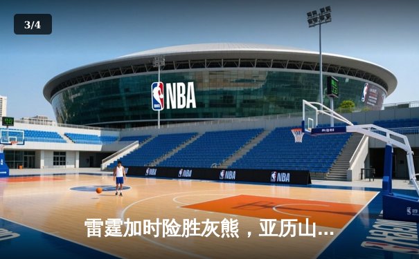 雷霆加时险胜灰熊，亚历山大39分上演逆转奇迹 - 3