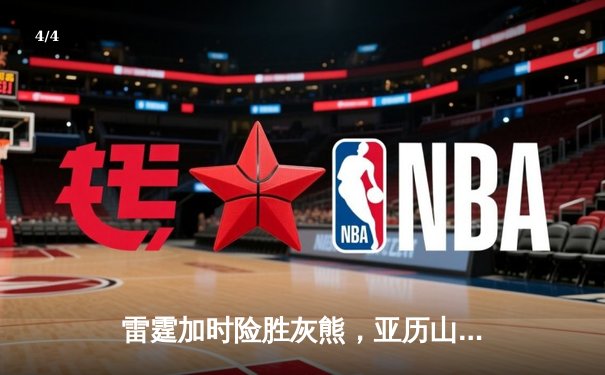 雷霆加时险胜灰熊，亚历山大39分上演逆转奇迹 - 4