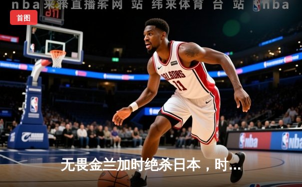 无畏金兰加时绝杀日本，时隔12年再夺女篮亚洲杯冠军