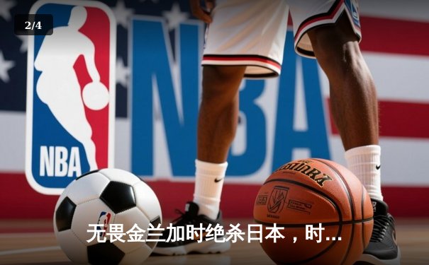 无畏金兰加时绝杀日本，时隔12年再夺女篮亚洲杯冠军 - 2