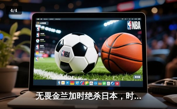 无畏金兰加时绝杀日本，时隔12年再夺女篮亚洲杯冠军 - 4
