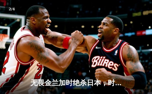 无畏金兰加时绝杀日本，时隔12年再夺女篮亚洲杯冠军 - 2