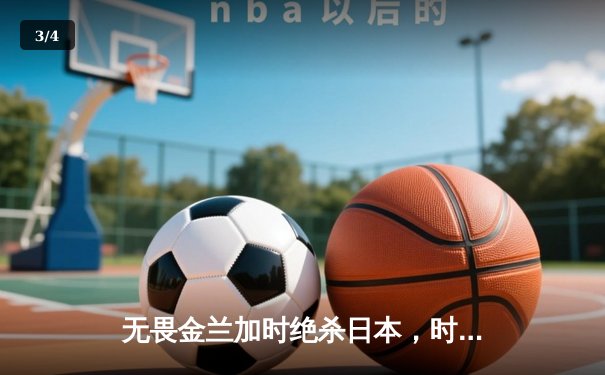 无畏金兰加时绝杀日本，时隔12年再夺女篮亚洲杯冠军 - 3