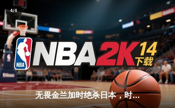 无畏金兰加时绝杀日本，时隔12年再夺女篮亚洲杯冠军 - 4