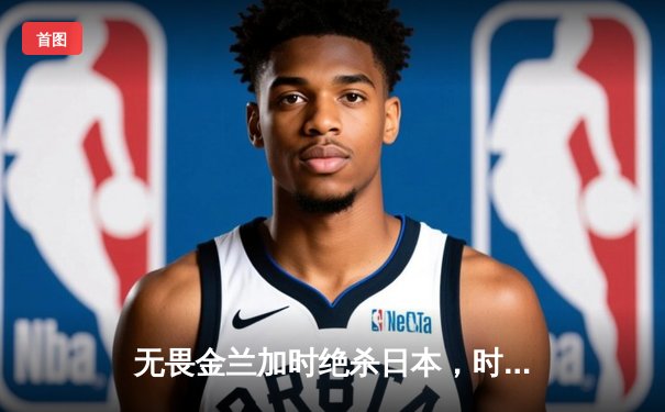 无畏金兰加时绝杀日本，时隔12年再夺女篮亚洲杯冠军