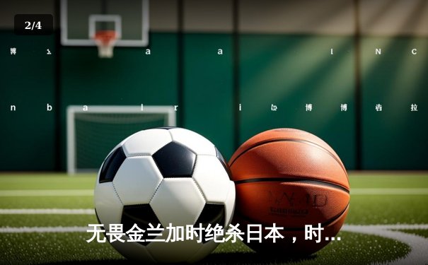 无畏金兰加时绝杀日本，时隔12年再夺女篮亚洲杯冠军 - 2
