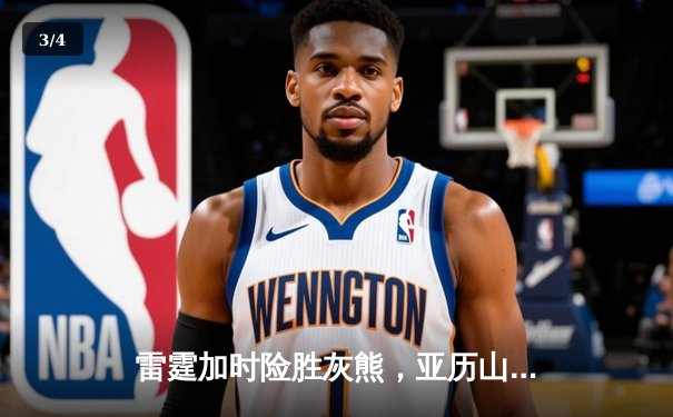 雷霆加时险胜灰熊，亚历山大39分上演逆转奇迹 - 3