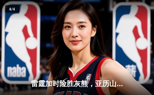 雷霆加时险胜灰熊，亚历山大39分上演逆转奇迹 - 4