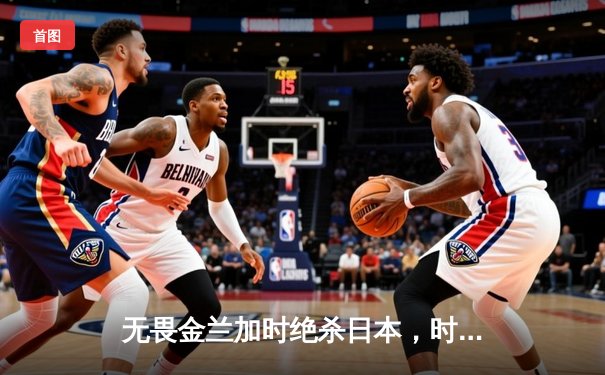 无畏金兰加时绝杀日本，时隔12年再夺女篮亚洲杯冠军