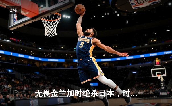 无畏金兰加时绝杀日本，时隔12年再夺女篮亚洲杯冠军 - 2