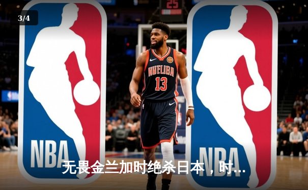 无畏金兰加时绝杀日本，时隔12年再夺女篮亚洲杯冠军 - 3