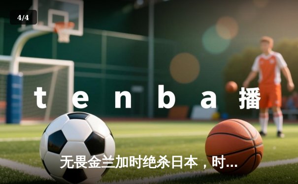无畏金兰加时绝杀日本，时隔12年再夺女篮亚洲杯冠军 - 4