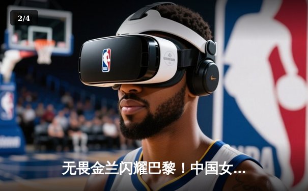 无畏金兰闪耀巴黎！中国女篮加时险胜日本夺奥运开门红 - 2